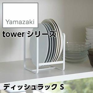 【YAMAZAKI/山崎実業】 ディッシュラック S tower タワー ホワイト 2270｜heartmark-shop