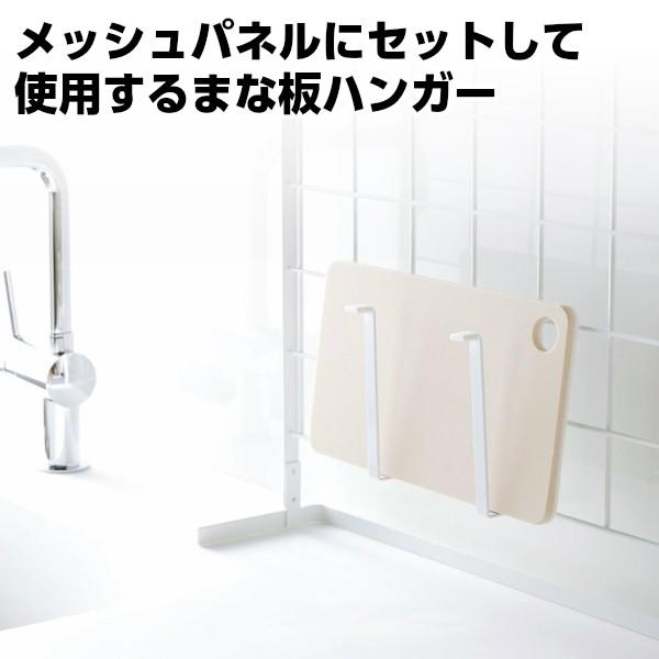 YAMAZAKI/山崎実業 キッチン 自立式 メッシュパネル用 オプションパーツ まな板ハンガー t...
