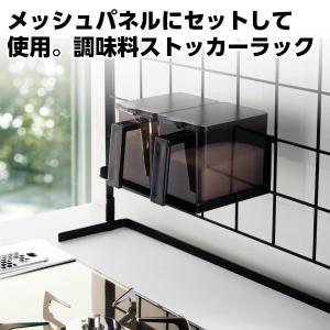 YAMAZAKI/山崎実業 キッチン 自立式 メッシュパネル用 オプションパーツ 調味料ストッカーラック tower タワー ブラック 4192｜heartmark-shop