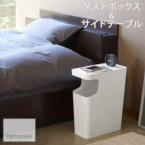 YAMAZAKI/山崎実業 ダストボックス＆サイドテーブル tower タワー ホワイト 3988