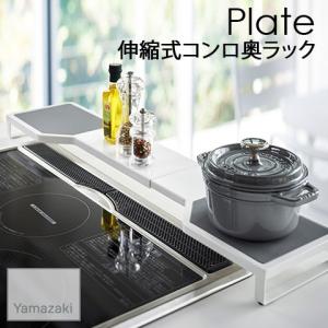 YAMAZAKI/山崎実業伸縮式 コンロ奥ラック Plate ホワイト 幅64〜80cm Plate 3916｜heartmark-shop