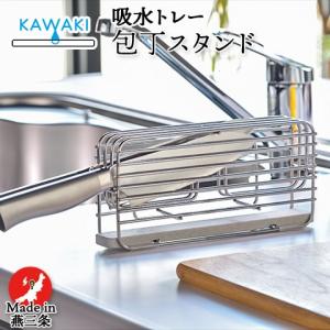 be worth style/ビーワーススタイル KAWAKI ステンレス 包丁スタンド 掛け置き両用 水を吸いとるトレー付き Moiss 日本製 DK-410124S