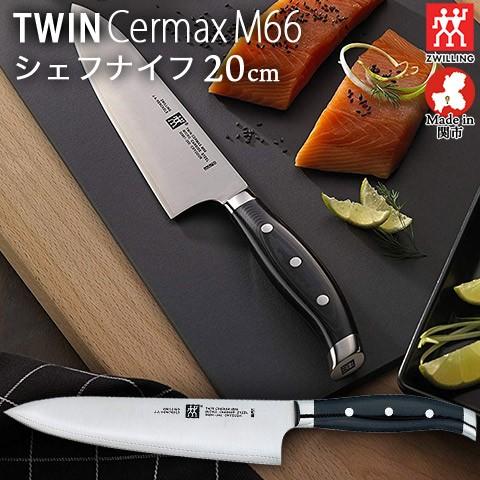 ZWILLING/ツヴィリング 日本製 ツインセルマックス M66 シェフナイフ 刃渡り200mm ...