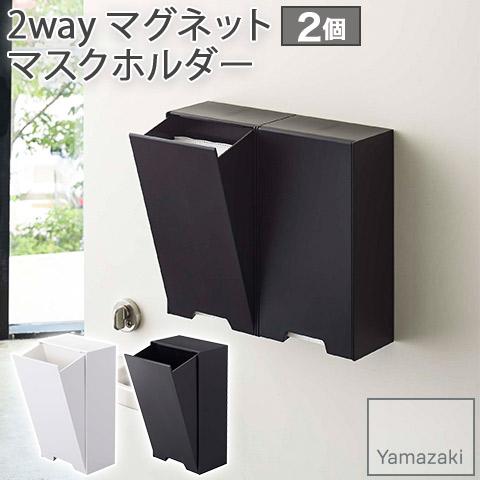 YAMAZAKI 山崎実業 同色2個セット 2way マグネット マスクホルダー マスク収納ケース ...