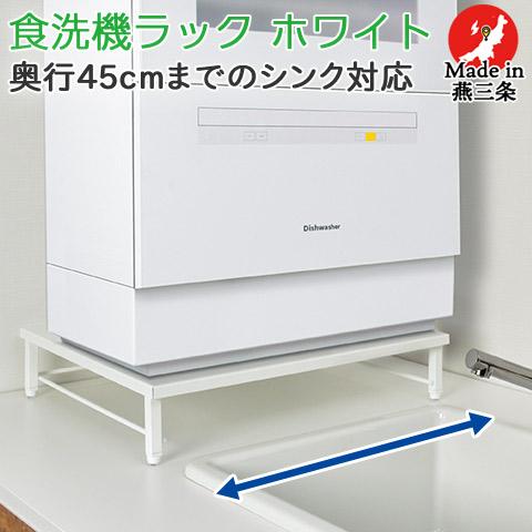 日本製 食洗機ラック 食洗機台 食洗機置き台 ホワイト スチール天板 幅50.5cm 奥行45.5c...