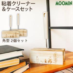 2個セット MOOMIN 粘着クリーナー & ケースセット 木のぬくもり感じる 角型 OKATO オカトー｜heartmark-shop