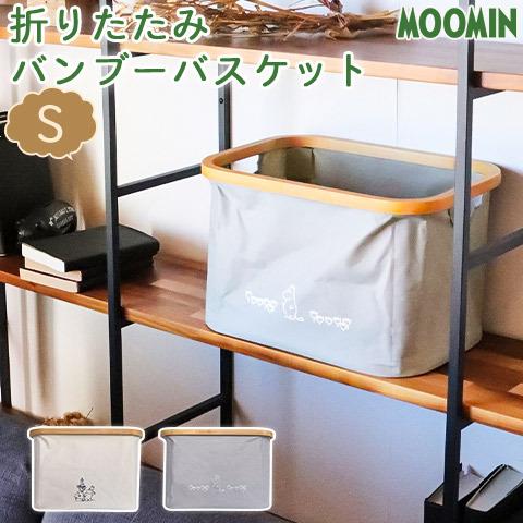 MOOMIN ムーミンと仲間たち 折りたたみ バンブーバスケット S オカトー OKATO
