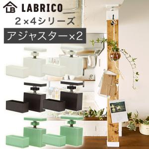 ラブリコ 角材 2X4 アジャスター DXO-1 LABRICO 2X4シリーズ DIYパーツ