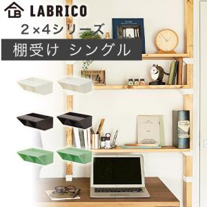 LABRICO ラブリコ ブロンズ DXB-2 角材