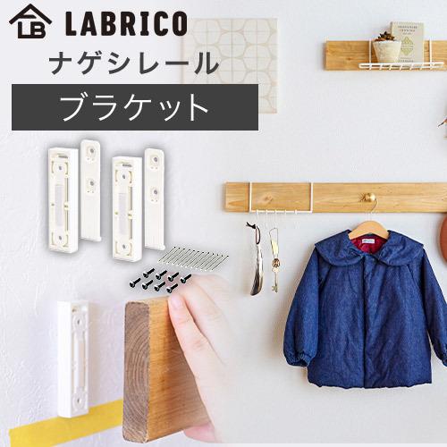 ラブリコ ナゲシレール ブラケット 耐荷重10kg KXO-210 LABRICO ナゲシレールシリ...
