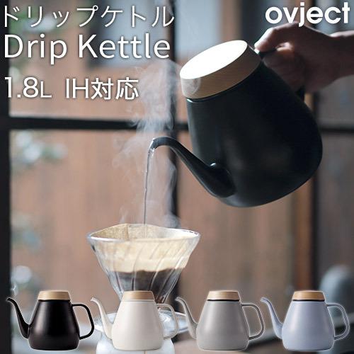 Drip Kettle ドリップケトル 1.8L 琺瑯 ホーロー IH対応 マットブラック O-DK...