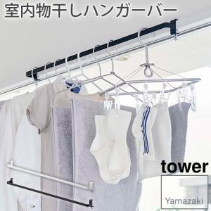 室内物干しハンガーバー tower タワー 山崎実業 YAMAZAKI 5619 5620｜heartmark-shop