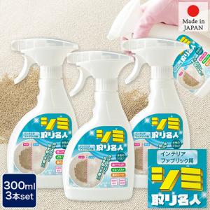 お買い得 3個セット かけるだけ！拭き取りいらず！ シミ取り名人 300ml ファブリック用 スプレータイプ 除菌剤配合 酸素系漂白剤 日本製 MEIDAI メイダイ｜heartmark-shop