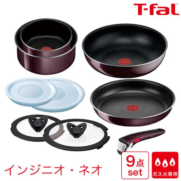 T-fal インジニオ・ネオ インテンス 9点セット ガス火専用 ヴィンテージボルドー 食洗機対応 ...