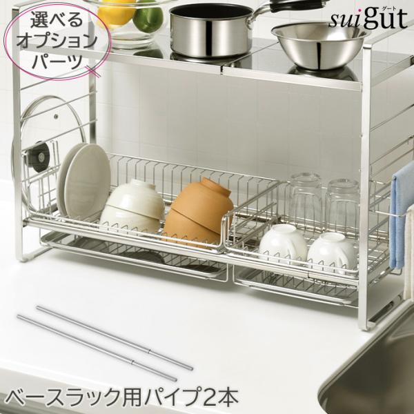SUIグート ステンレス ベースラック用パイプ 追加パイプ 2本入り SUI-6115 伸縮 シンク...