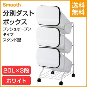 Smooth/スムース  プッシュオープンタイプ スタンド型 分別ダストボックス 3P ホワイト 60L（20L×3段）｜heartmark-shop