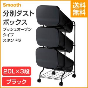 Smooth/スムース  プッシュオープンタイプ スタンド型 分別ダストボックス 3P ブラック 60L（20L×3段）｜heartmark-shop