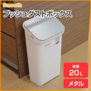 Smooth/スムース プッシュダストボックス メタル 20L｜heartmark-shop