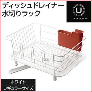 URBANO/アルバーノ ディッシュドレイナー 水切りラック ホワイト レギュラーサイズ 箸立てポケット付｜heartmark-shop