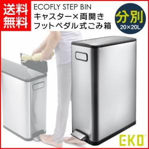 EKO/エコー  フットペダル式簡単開閉 両開きごみ箱 分別タイプ エコフライ ステップビン 40L(20L+20L) EK9377MT-20L+20L 日本正規品　1年保証 ［ ごみ箱 ゴミ箱｜heartmark-shop