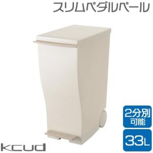 日本製kcud/クード スリムペダルペール 33L ベージュ キャスター付き 袋止め付き 45Lポリ袋対応 庫内分別可 スリム ペダル式 ごみ箱 ゴミ箱 岩谷マテリアル｜heartmark-shop