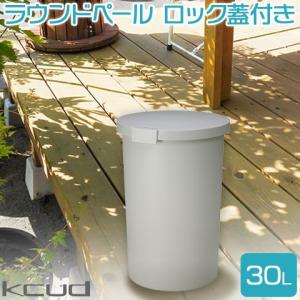 日本製kcud/クード ラウンドペール ロック蓋付き 26L グレー 30Lポリ袋対応 丸型 ごみ箱 ゴミ箱 岩谷マテリアル