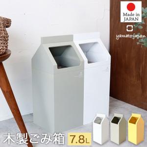 木製 ごみ箱 7.8Lミルドットシー 外からゴミ袋が見えにくい 内枠付き 幅18cm 高さ45cm ホワイト ストーングレー ハニーイエロー YK22-102 日本製 ヤマト工芸 yam｜heartmark-shop