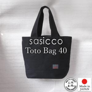 SASICCO 正規販売店トートバッグ トート40 内仕切りポケット付き デイリーバッグ 三河木綿刺し子織り 柔道着 武道衣 生地使用 三河木綿バッグ 黒 ブラック 男女｜heartmark-shop