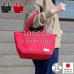 SASICCO 正規販売店 コンパクト トートバッグ クローバートート ファスナー付き 三河木綿刺し子織り 柔道着 武道衣 生地使用 三河木綿バッグ 日本製｜heartmark-shop