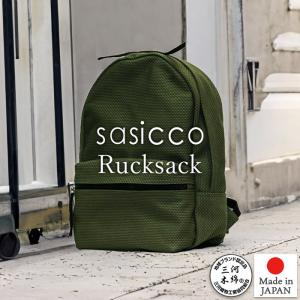 SASICCO 正規販売店 リュック ファスナー開閉仕様 外ファスナーポケット 内ポケット付きオリーブ 男女兼用 sasico タネイ 正規品 日本製｜heartmark-shop