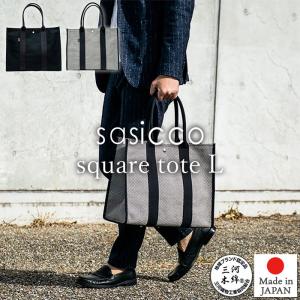 SASICCO 正規販売店 スタイリッシュ トートバッグ スクエアトート Lサイズ 内ポケット ホック付き 手提げバッグ タネイ 日本製 三河木綿刺し子織り 柔道着｜heartmark-shop