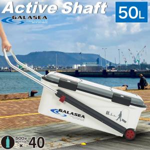 大型 クーラーボックス 50L ギャラシー アクティブシャフト