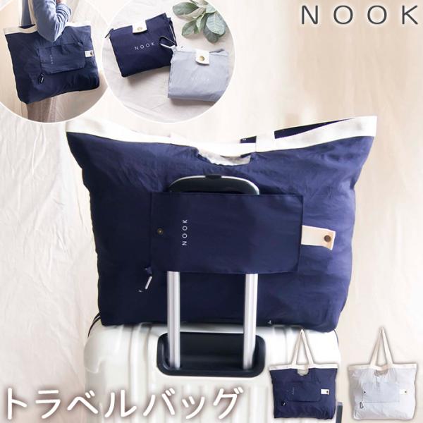 NOOK ヌーク スーツケースに引っ掛けられる トラベルバッグ 小さく折りたためる トートバッグ ネ...