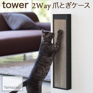 YAMAZAKI/山崎実業 床置き 壁掛け 2way 猫の爪とぎケース tower ブラック 4211｜heartmark-shop