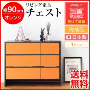 送料無料 日本製・完成品 リビング家具 幅90cm チェスト 1トーン オレンジ 自社工場生産 収納家具 収納ラック 収納 木製 おしゃれ 北欧 たんす タンス 洋服｜heartmark-shop