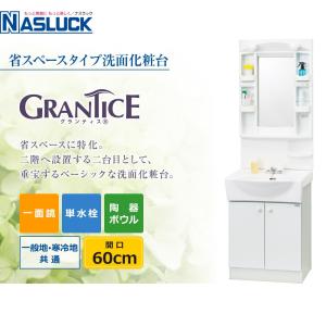 洗面化粧台 グランティス 間口60cm（一面鏡） 単水栓 ナスラック 日本製｜heartmark-shop