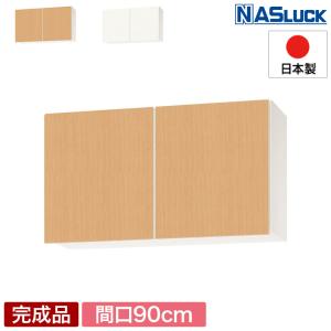 LIXIL（リクシル） キッチン 吊戸棚 高さ70cm 間口90cm GS(M-E)-AM-90Z