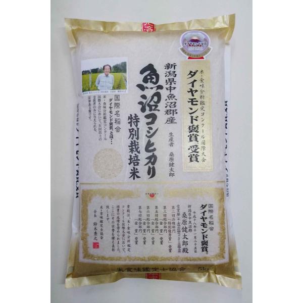 令和5年産 新潟県産 特別栽培米（減化学肥料・減農薬） 魚沼コシヒカリ 5kg 桑原健太郎さん作