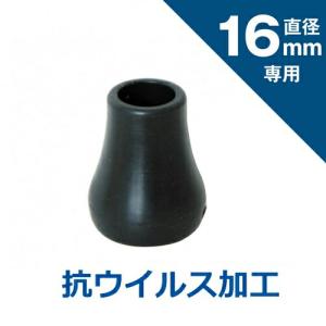 シナノ　抗ウィルス先ゴム　PP-10-16AV ブラックφ16  1個のみ 転倒予防 杖 おしゃれ  杖用付属品 便利グッズ 杖用グッズ オプション 杖先ゴム 交換用杖先ゴム｜heartpenguinshop