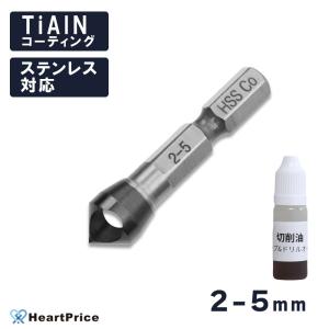 【切削油付】ステンレス対応 面取りカッター バリ取り 2-5mm 六角軸 面取りドリル ドリルビット...