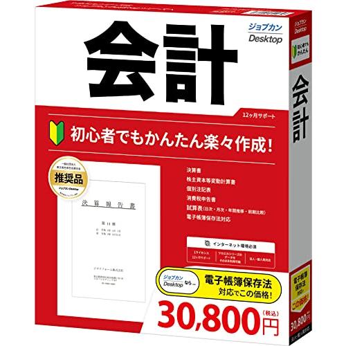 ジョブカンDesktop 会計 23 (最新) インボイス 対応 ソフト 決算書 白色 青色 確定申...