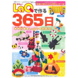 LaQで作る365日: LaQ公式ガイドブック (別冊パズラー)｜heartrefrain