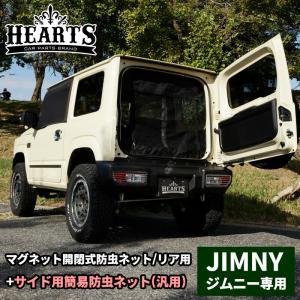 ユーアイビークル(UI-Vehicle) 防虫ネット【リア1面】 ジムニーJB64/74