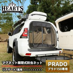 ランドクルーザー プラド-150 マグネット開閉式防虫ネット_ リアゲート