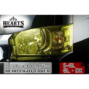 ハイエース200系 4型~現行型 ハーツ ヘッドライトカバー S-GL GL カバー  LED イエロー 黄色 ライトスモーク ブラウン ブルー 青｜hearts-hiace