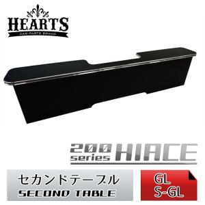 【受注生産】ハーツ（Ｈｅａｒｔｓ）　ハイエース２００系　セカンドテーブル　　ナロー（標準）・ワイドボディー｜hearts-hiace