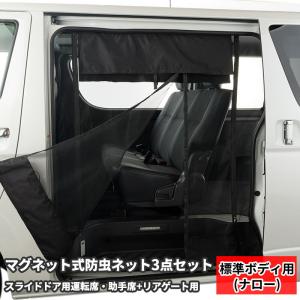 ハイエース 標準ボディ用 200系 虫除けネット リアゲート用 車 換気