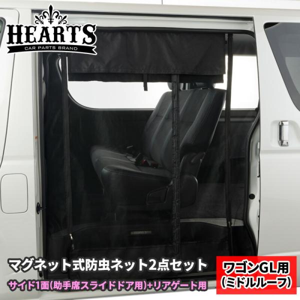 200系 ハイエース ワゴンGL用 ミドルルーフ マグネット開閉式防虫ネット 助手席側サイド1面+リ...