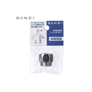 三栄水栓　SANEI　パイプアダプター　PT35-25S