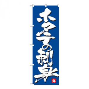 Nのぼり　ホタテの刺身 MTM　W600×H1800mm　84450